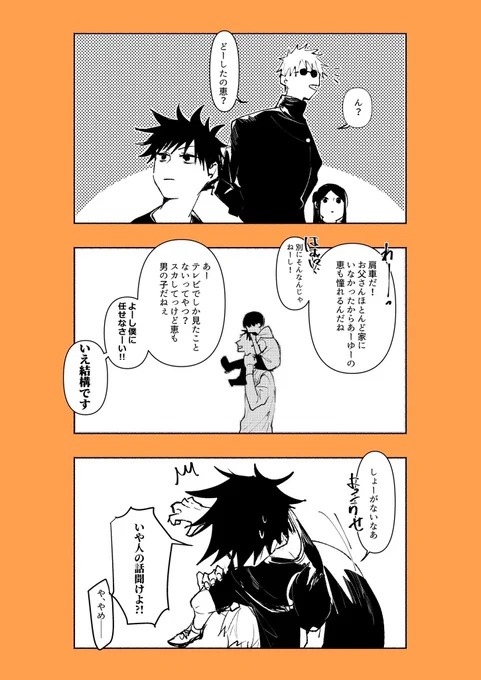 本誌読んでると不器用ながら保護者1年生(おにいさん)してる悟と子供のままでいられなかった伏黒姉弟の心温まるホームストーリーが読みたくなるね(再掲 