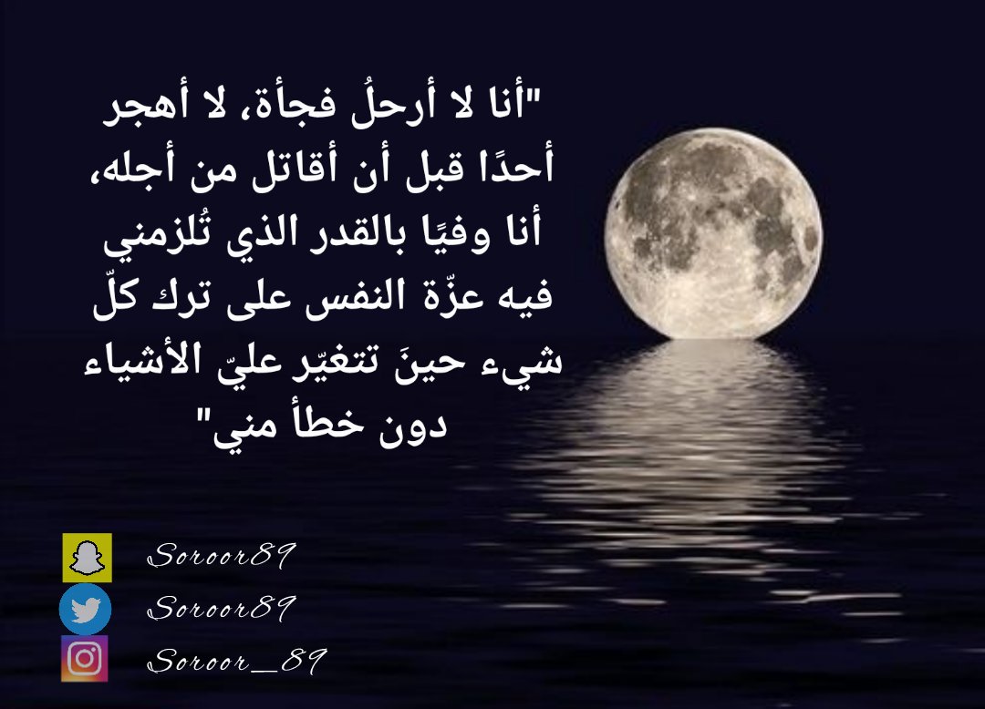 Soroor89's tweet photo. أنا لا #أرحلُ فجأة.. لا #أهجر أحدًا قبل أن #أقاتل من #أجله، أنا #وفيًا بالقدر الذي تُلزمني ف��ه #عزّة_النفس على #ترك_كلّ_شيء حينَ تتغيّر عليّ الأشياء دون #خطابة_مني https://t.co/DEFEyJRk16