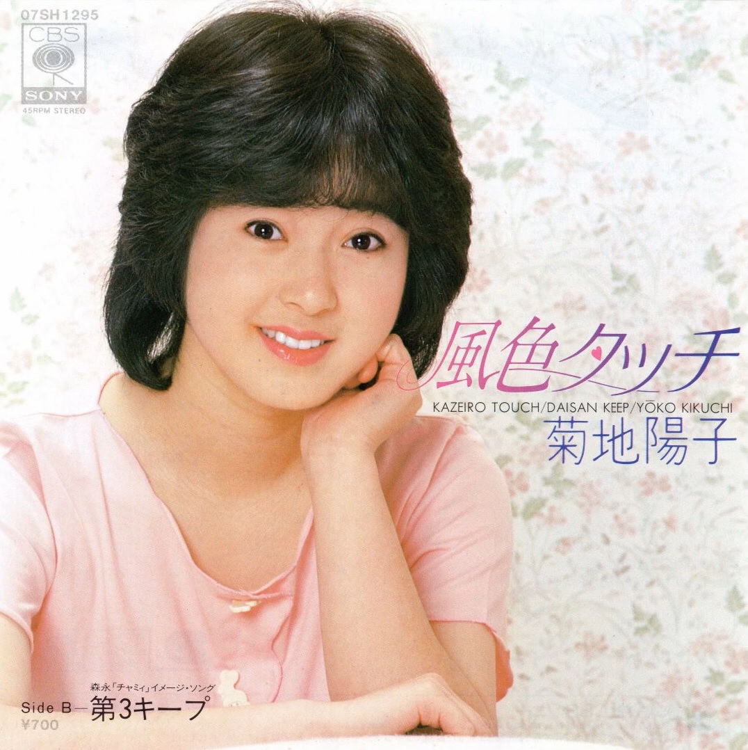 kaeruiwa1963's tweet image. 高橋美枝ちゃんの「ひとりぼっちは嫌い」は1983年11月21日発売だから音楽業界的には1984年組になっちゃうのでしょうか？🙄
個人的には菊地陽子ちゃんの「風色タッチ」を掛けてほしいです😙もう番組収録済みなのかな😂
#歌謡選抜 #チェリ部屋 #チェリーの部屋 #FMおだわら #1983年組アイドル #83年組