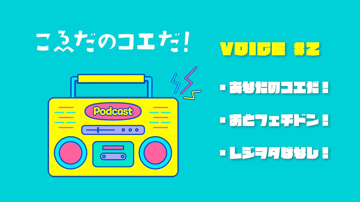 Chokoeda's tweet photo. — Podcast更新 —

VOICE #2「こゑだのコエだ！」
📻：https://t.co/C5ETJwVRQV https://t.co/uvPgV13Qnp