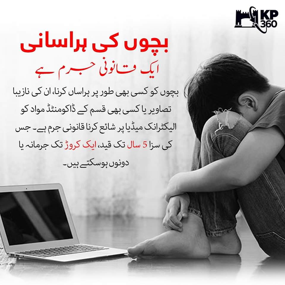 Public Service Message:
Harassment of a child through electronic means is punishable with imprisonment up to 5 years or with a fine to the extent of 10 million rupees or both.
#KP360PSMs
#PublicServiceMessage #ShareToAware #sharetocare 
#BuildJakapan #BeyonceInDubai #WeLoveBuild