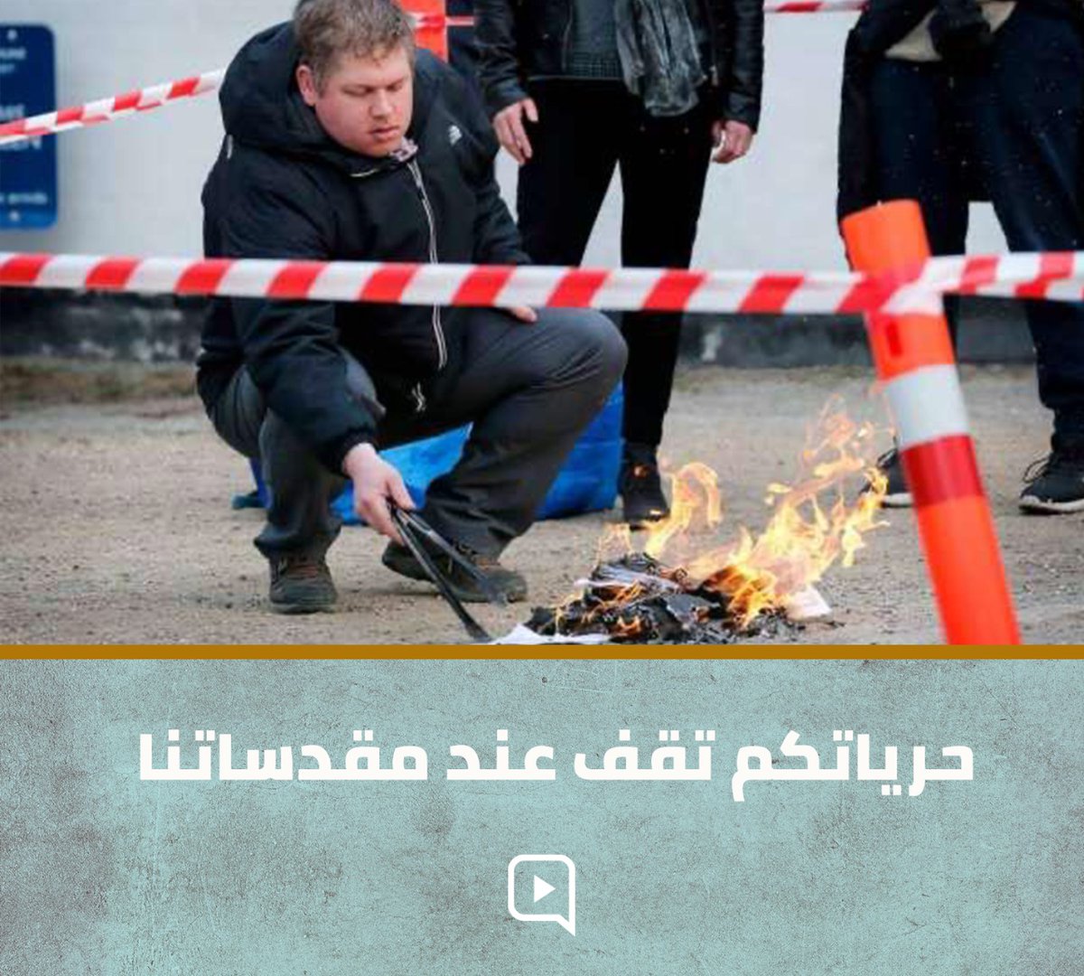 حرياتكم تقف عند مقدساتنا

*#إنا_له_لحافظون*
*#TheHolyQuran*