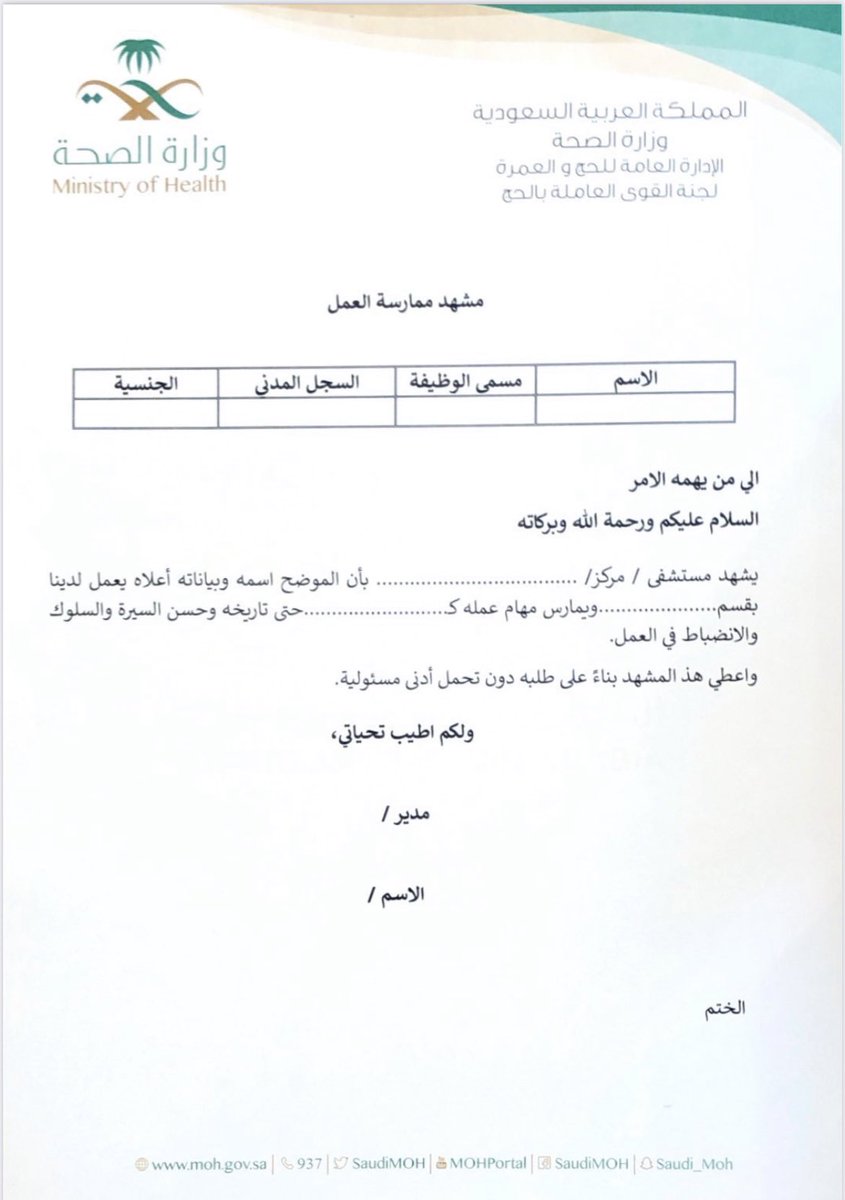 e_mohcom's tweet photo. نظراً لورود كثير من الاستفسارات فيما يخص مشهد العمل .. نأمل ارفاق المشهد المرفق مع تعميم الحج للجهات التابعة لكل (منطقة/تجمع/محافظة) ليتم توحيد المشهد المطلوب من الممارسين الصحيين العاملين بالمستشفيات في الاقسام الحرجة ويتم ادراجه من قبل مقدم الطلب في شاشة تقديم الطلب. https://t.co/4cMxZxZY5N