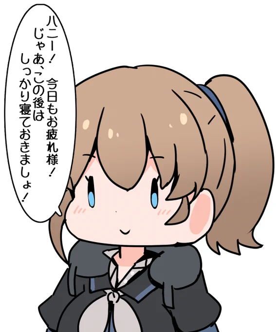 はぁい! ねまぁす!! 