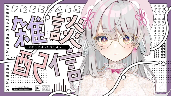 Vtuberさん向け無料素材配布ポップでかわいい雑談配信のサムネイル素材です〘RT&フォロー〙で使用可能です◎BOOTHにて高画質透過版を各種フリーダウンロードできます!素材 #配信素材 #フリー素材 #VTuberAssets 