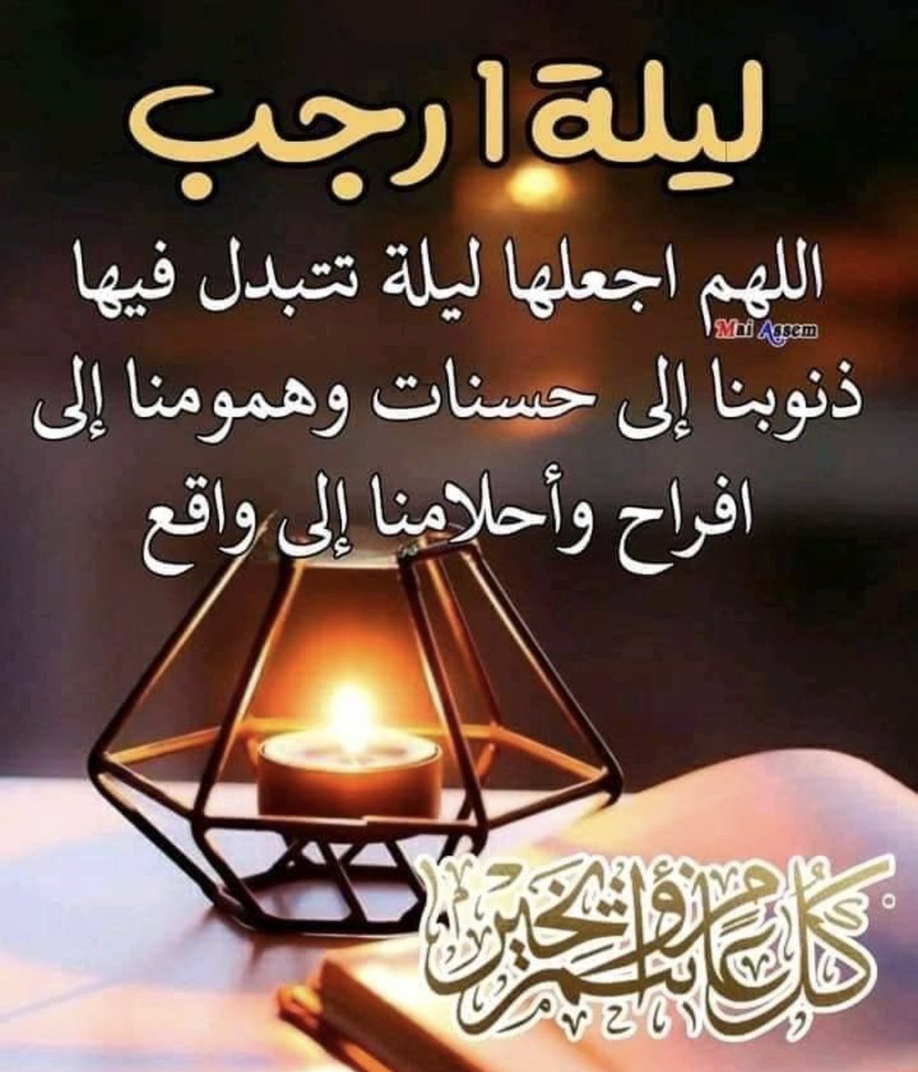 أول رجب 2023/1/23 🌙
أول شعبان 2023/2/21 🌙
أول رمضان 2023/3/23 🌙
اللهم بلغنا رمضان لا فاقدين ولا مفقودين ونحن فى أحسن حال يارب 🤲 
وكل عام وأنتم بخير❤