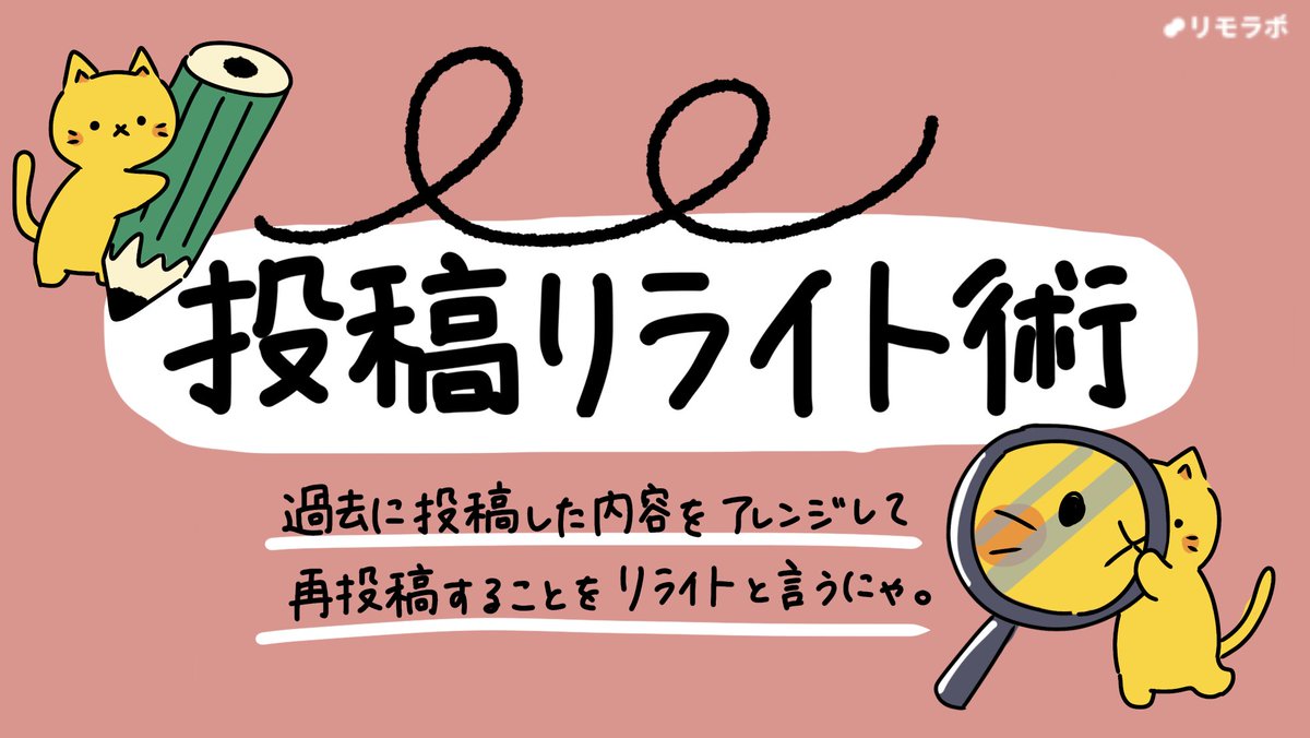 remolabo's tweet photo. SNSで投稿が溜まってきたらやってほしいのが「リライト」にゃ🐱
リライトの方法を6つ集めたからブクマして参考にするにゃ🐾

#リモにゃん　#リライト　#SNSマーケティング https://t.co/7ZHaYIE2OU
