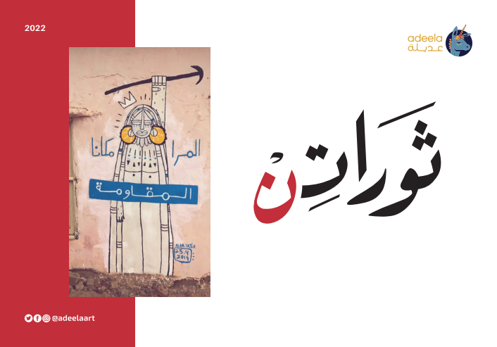 AdeelaArt's tweet photo. كُتيّب ثوراتـ ن - مخرج من المشروع نفسه - هو معرض مرئي ومقروء الفكرة منه إنه يوثق لتجارب نساء من فئات مختلفة عبر مجموعة من الصور الفوتوغرافية والكتابات والاقتباسات. الكتيب بركز على التغييرات السياسية والاجتماعية البدت تحصل تدريجياً مع ثورة ديسمبر 2019م من زيادة في أعداد النساء https://t.co/t15pxHnuAo