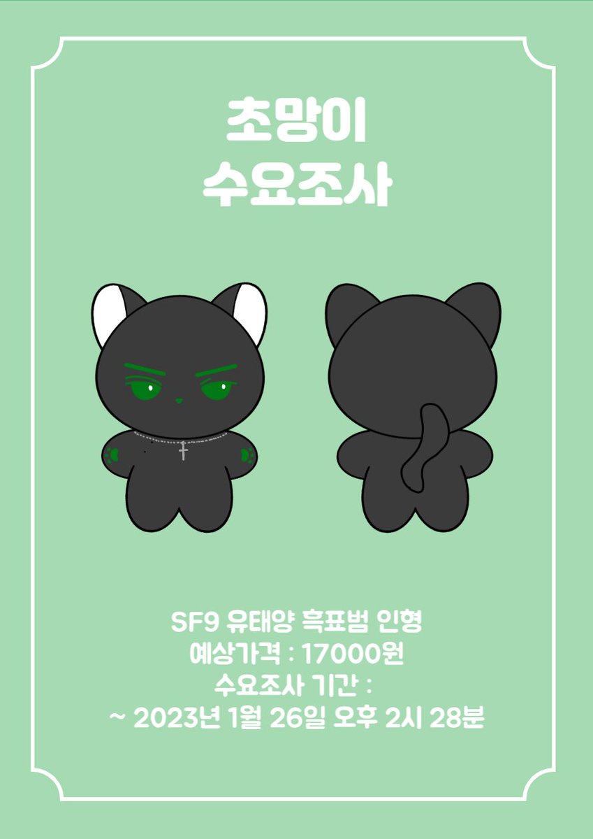 chomang2_28's tweet photo. SF9 유태양 7cm 흑표범 인형 🐆
💚초망이💚 수요조사

📌 제작 확정 시 #RT 추첨 한 분께 초망이 한마리를 드립니다!
*자세한 내용은 폼 참고 부탁드립니다.

🔗수요조사 폼 (~1/26 태양시 까지)
https://t.co/XokQBwcG8U https://t.co/oskEe0hGrT