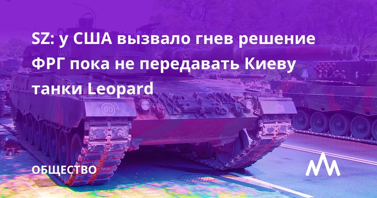 Власти США пришли в ярость, узнав о решении Германии пока не поставлять на Украину немецкие боевые танки Leopard. Об этом 22 января сообщает газета Süddeutsche Zeitung.

regnum.ru/news/society/3…