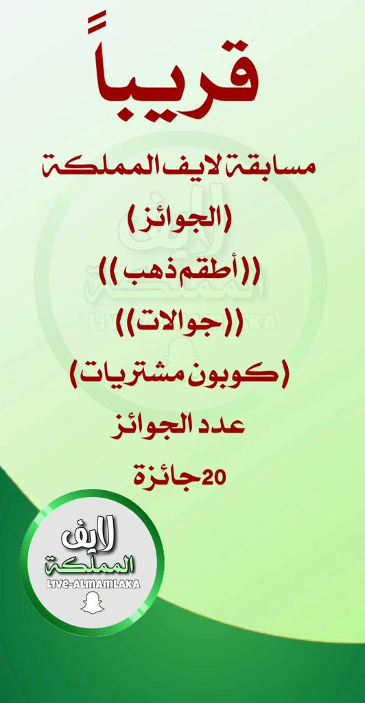 المسابقة في سناب لايف المملكة فقط