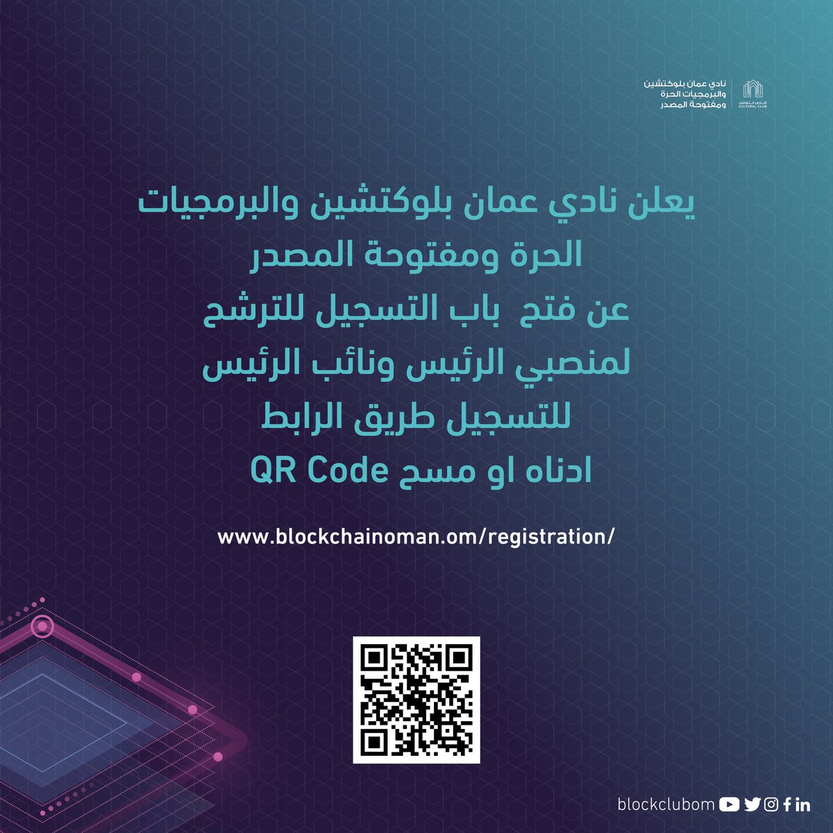 blockclubom's tweet photo. يعلن نادي بلوكتشين عمان والبرمجيات الحرة ومفتوحة المصدر عن فتح باب التسجيل للترشح لمنصبي الرئيس ونائب الرئيس - للتسجيل عن طريق الرابط ادناه او مسح QR Code

https://t.co/NmgIzhow10 https://t.co/Mbkg9vJni5