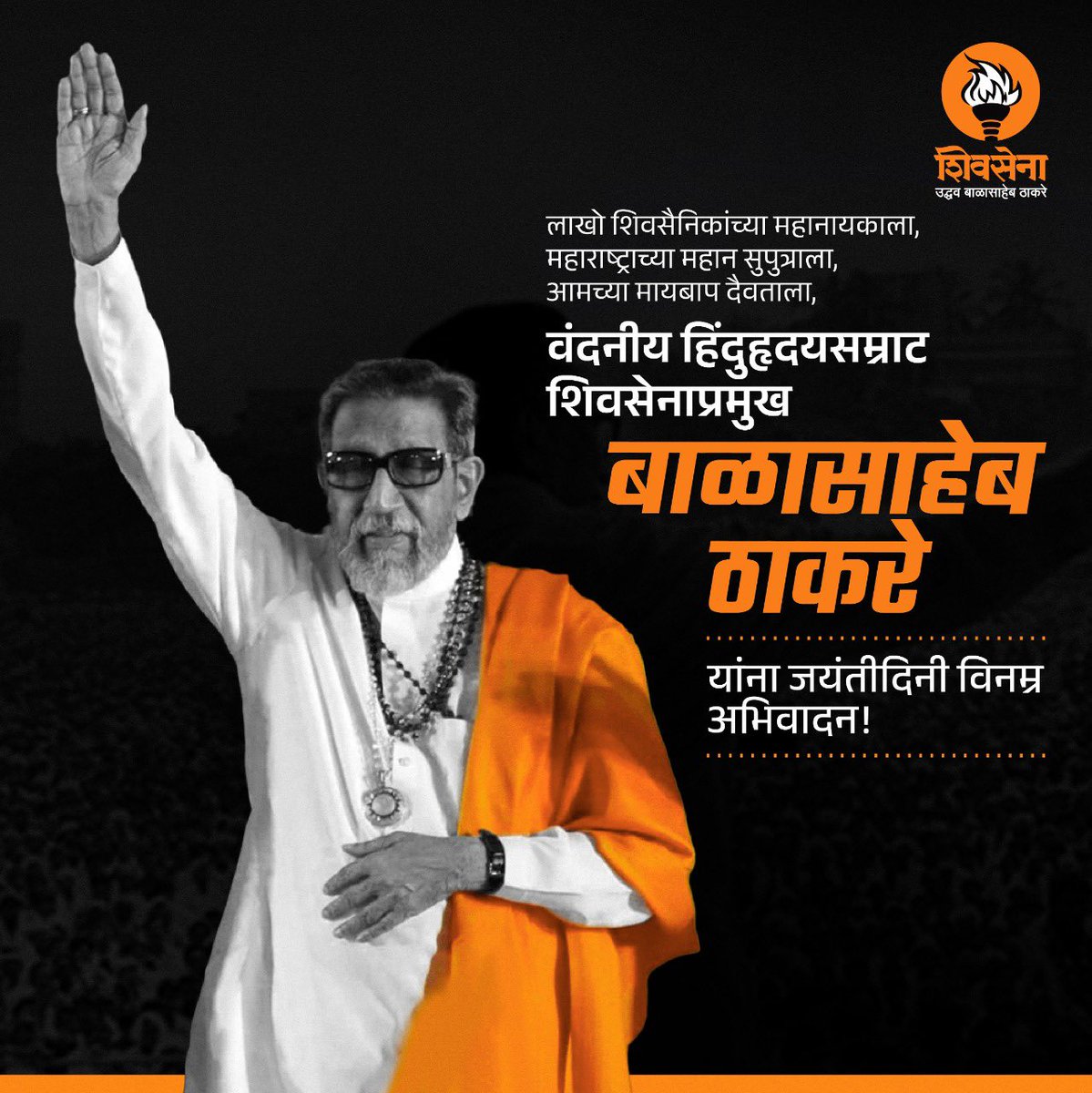 OfficeofUT's tweet photo. लाखो शिवसैनिकांच्या महानायकाला,
महाराष्ट्राच्या महान सुपुत्राला, 
आमच्या मायबाप दैवताला, 
जयंतीदिनी विनम्र अभिवादन! https://t.co/g5dpcGZbMT