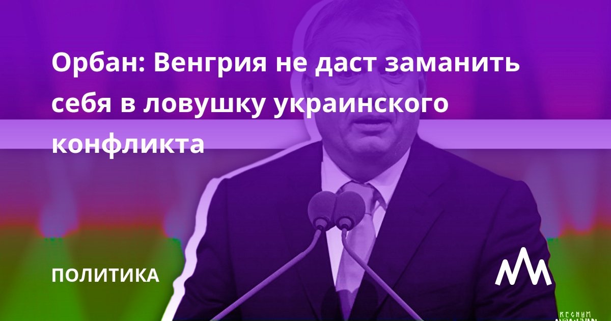Венгерские власти не допустят, чтобы страну «заманили в ловушку» и втянули в конфликт на Украине, заявил 22 января премьер-министр Виктор Орбан, выступая в городе Сатмарчек в связи с празднованием Дней венгерской культуры.

regnum.ru/news/polit/377…