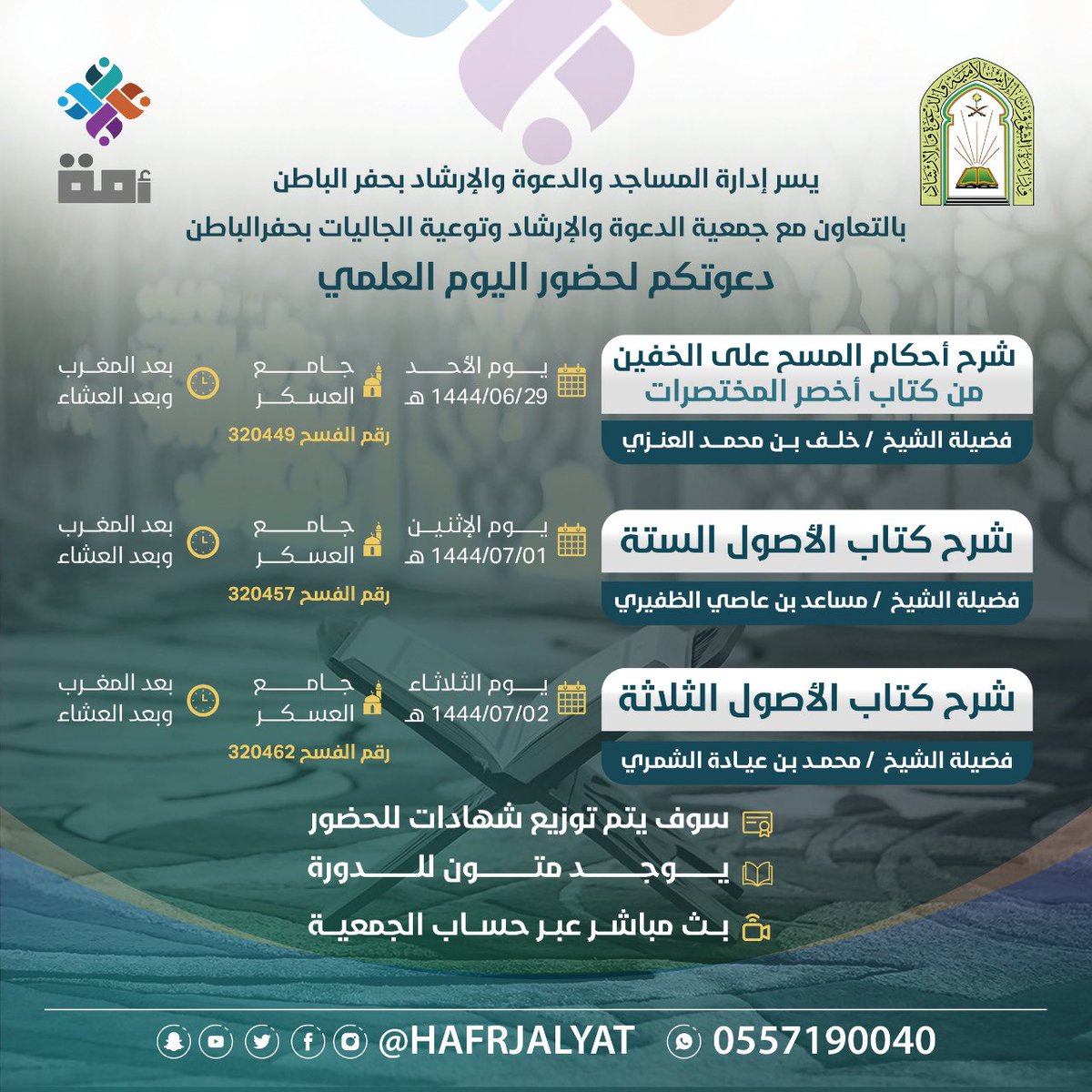 HAFRJALYAT's tweet photo. 📣درس :
يسرنا في جمعية الدعوة والارشاد وتوعية الجاليات بمحافظة حفر الباطن دعوتكم لحضور اليوم العلمي :
لفضيلة الشيخ :
مساعد بن عاصي الظفيري
📆 | الاثنين١٤٤٤/٧/١هـ
⏰بعد المغرب بجامع العسكر 
📒شرح كتاب الاصول الستة https://t.co/b76J5pEYIJ