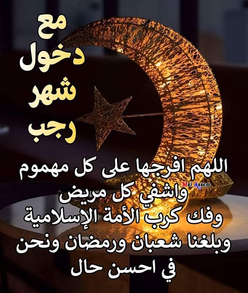 Memooo0z's tweet photo. دعاء أول شهر رجب
اللهم أفتح لنا أبواب الخير فى هذا الشهر وأغفر لنا ما فات وأجبر خواطرنا فيما هو ات 
#شهر_رجب 🌜 https://t.co/DyXrnPGkOJ