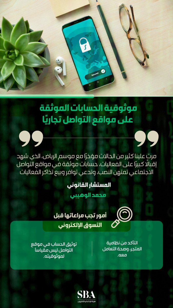 #انفوجرافيك | "الحسابات الموثقة ليست مقياسًا لمصداقيتها" المستشار القانوني محمد الوهيبي يوضح نقاط مهمة قبل التسوق الإلكتروني. #هيئة_الإذاعة_والتلفزيون