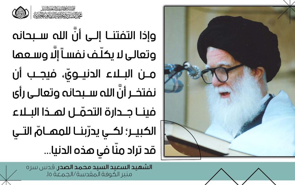 Leaderssons's tweet photo. وإذا التفتنا إلى أنَّ الله سبحانه وتعالى لا يكلّف نفساً إلَّا وسعها من البلاء الدنيويّ، فيجب أن نفتخر أنَّ الله سبحانه وتعالى رأى فينا جدارة التحمّل لهذا البلاء الكبير؛ لكي يدرّبنا للمهامّ التي قد تراد منّا في هذه الدنيا
الشهيد السعيد السيد محمد الصدر، قدس سره
منبر الكوفة المقدسة https://t.co/1eiE6mxc7f