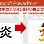 心まで燃える!パワーポイントを使って文字のデザインをする方法!