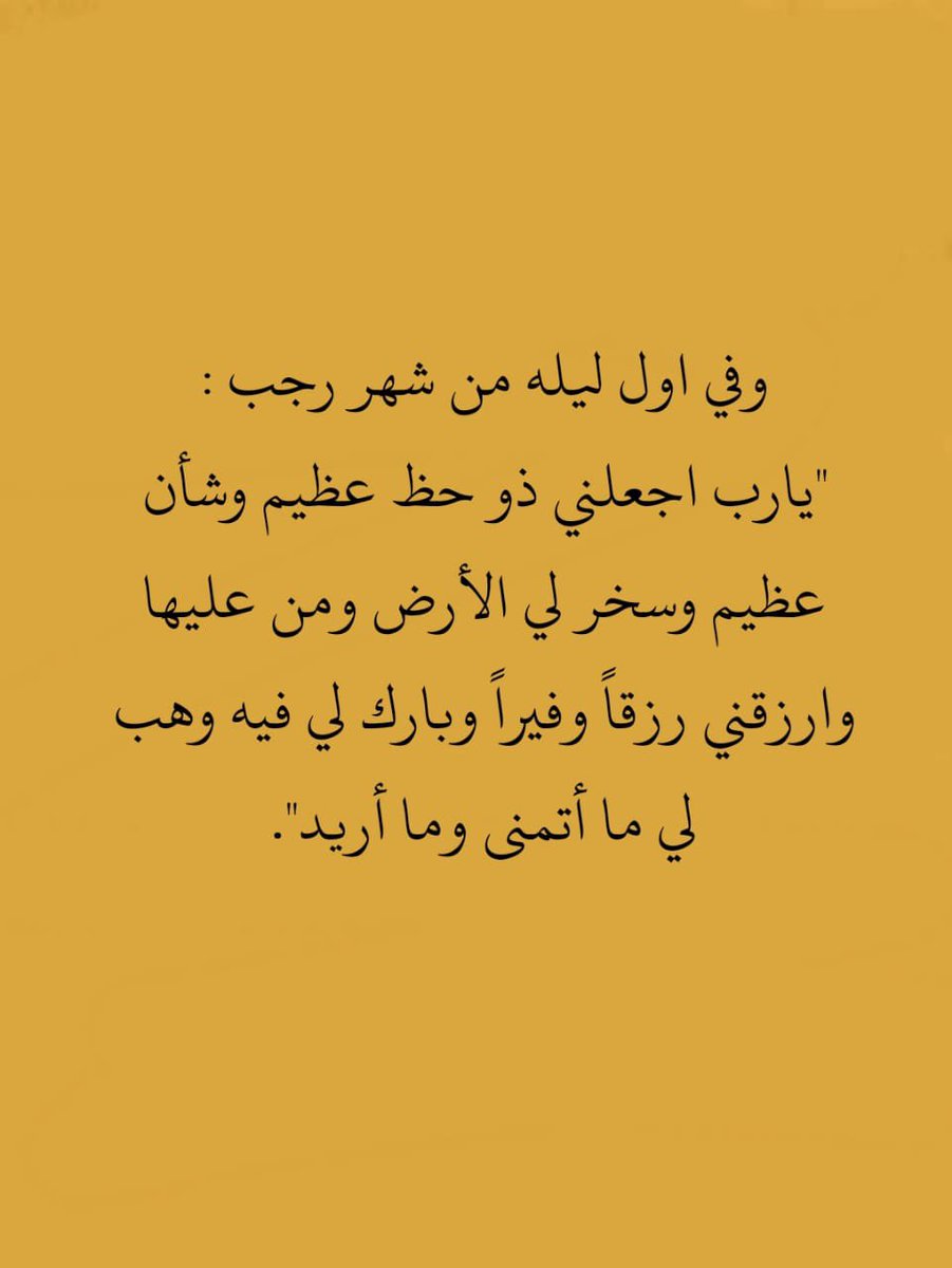 وفي اول ليله من شهر رجب :