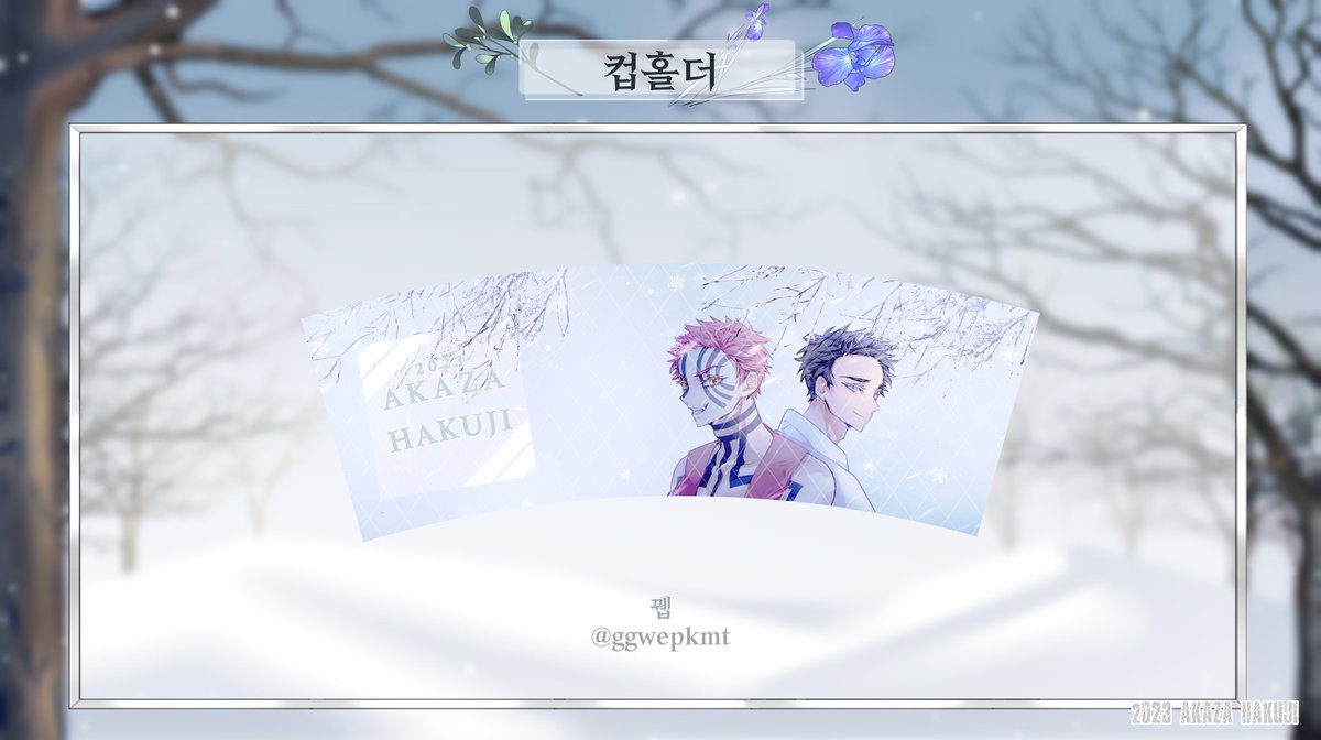 [컵홀더] 
뀁님 (@ ggwepkmt) 

❄️ 여러분의 소중한 협력에 진심으로 감사드립니다 ❄️