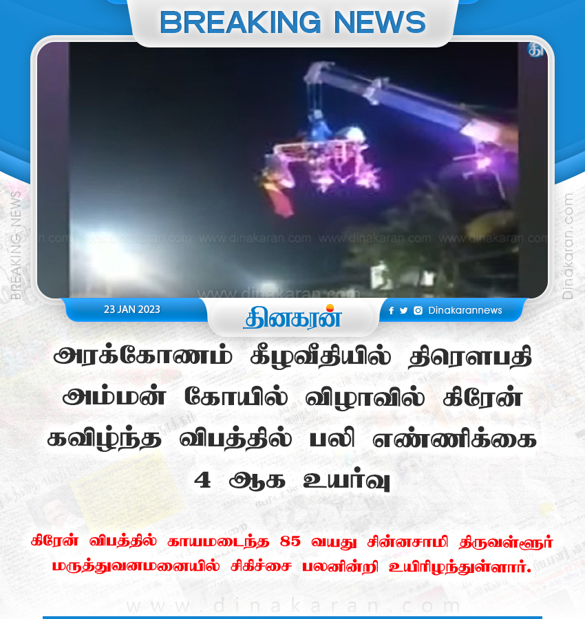DinakaranNews's tweet photo. அரக்கோணம் கீழவீதியில் திரெளபதி அம்மன் கோயில் விழாவில் கிரேன் கவிழ்ந்த விபத்தில் பலி எண்ணிக்கை 4 ஆக உயர்வு
#arakonam #kovilfunction #Death #DinakaranNews https://t.co/HZZMSPMVbI