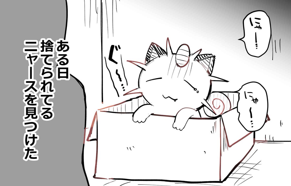 捨てられてぐったりしていた ちびニャースが ウチの大切な家族になるまで。(1日目) 