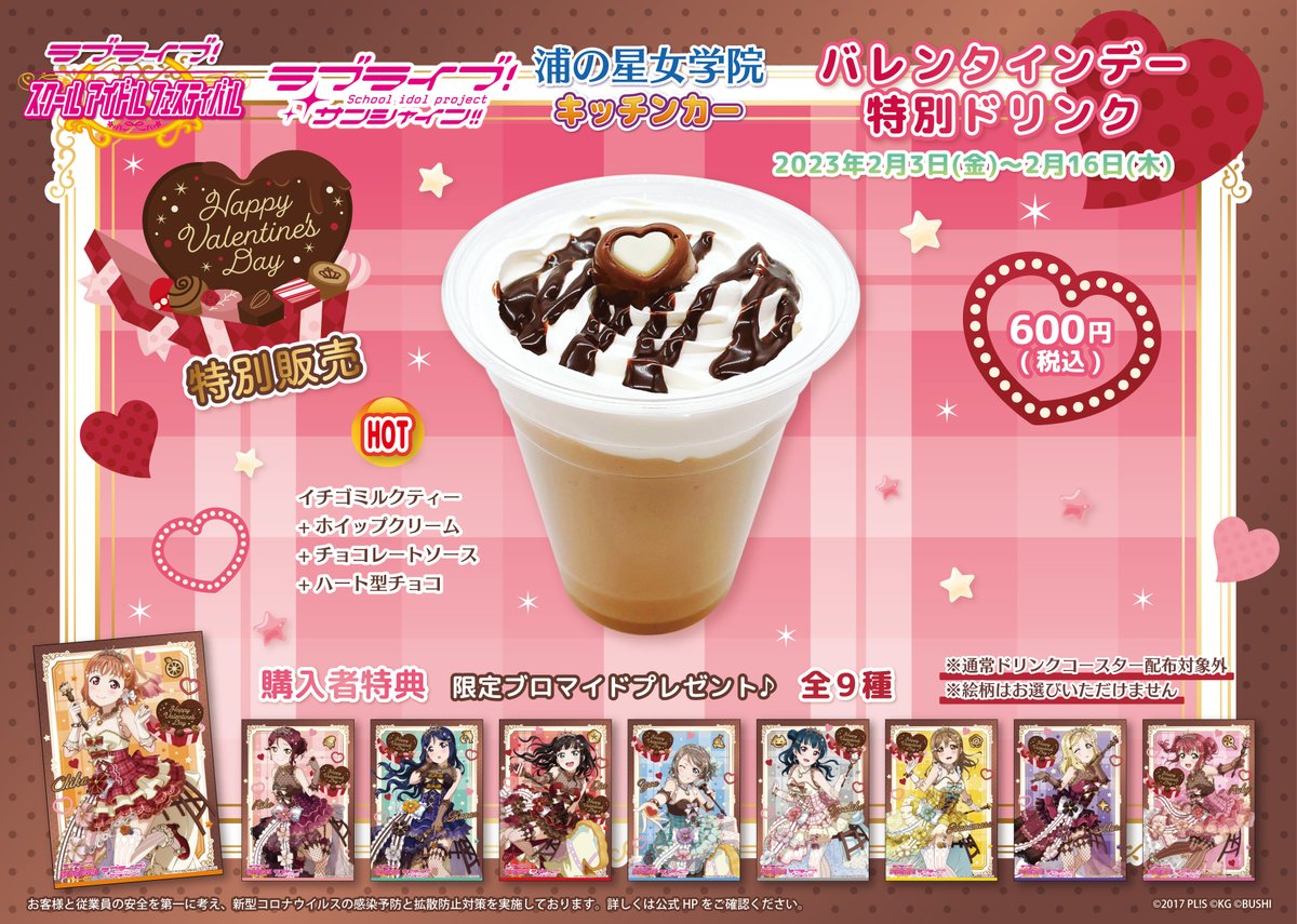 商品情報】【Aqours】浦の星女学院キッチンカーより新メニューの