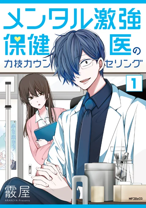 保健室コメディ🏫
メンタル激強保健医の力技カウンセリング(1/6)

#メンタル激強保健医の力技カウンセリング
#メンタル激強保健医 https://t.co/eHgmZOO5J5