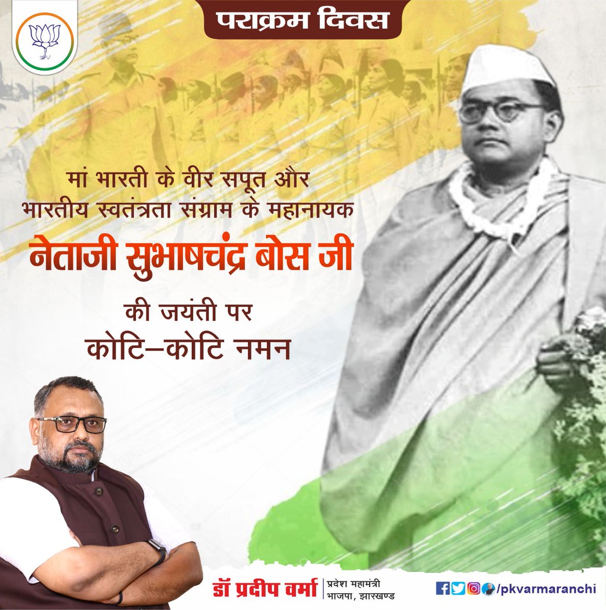 मां भारती के वीर सपूत और भारतीय स्वतंत्रता संग्राम के महानायक नेताजी #सुभाष_चन्द्र_बोस जी की जयंती पर कोटि-कोटि नमन।#ParakramDivas की हार्दिक शुभकामनाएं।
स्वतंत्रता संग्राम में नेताजी के योगदान एवं अमर बलिदान के प्रति कृतज्ञ राष्ट्र सदैव ऋणी रहेगा।
#NetajiSubhasChandraBose