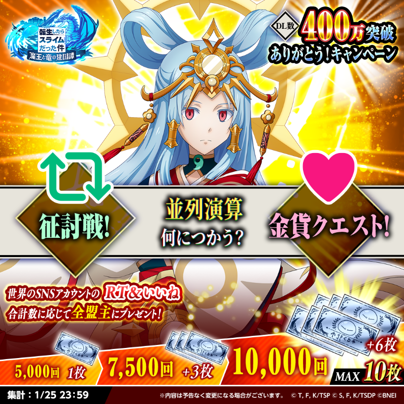 tensura_m_game's tweet photo. ◣告◢ #まおりゅう 400万DLを確認しました。

皆様に支えられついに到達🎉
記念キャンペーンを開催♪

便利な並列演算！あなたの使い方はどっち？
各国SNSのリアクション合計10,000回達成で
魔国連邦スカウトチケットを最大で10枚🎁

もちろん、両方押してもOKです♪
他の使い道はリプライ！

#転スラ