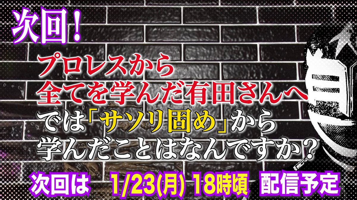 aripro_wp's tweet photo. ✨有田哲平YouTubeチャンネル✨
#オマエ有田だろ
／
第83回は【サソリ固めが教えてくれる事】
本日23日[月]18:00頃配信😚
＼
プロレスから全てを学んだと語る有田さんへ、前川Dから“挑戦状”！？🧐✨
『サソリ固めから学んだ事とは？🦂』という問いに、有田さんはどう答えるのか⁉️👨‍🏫
ぜひお楽しみに♪😂 https://t.co/D0lgSYXYGy