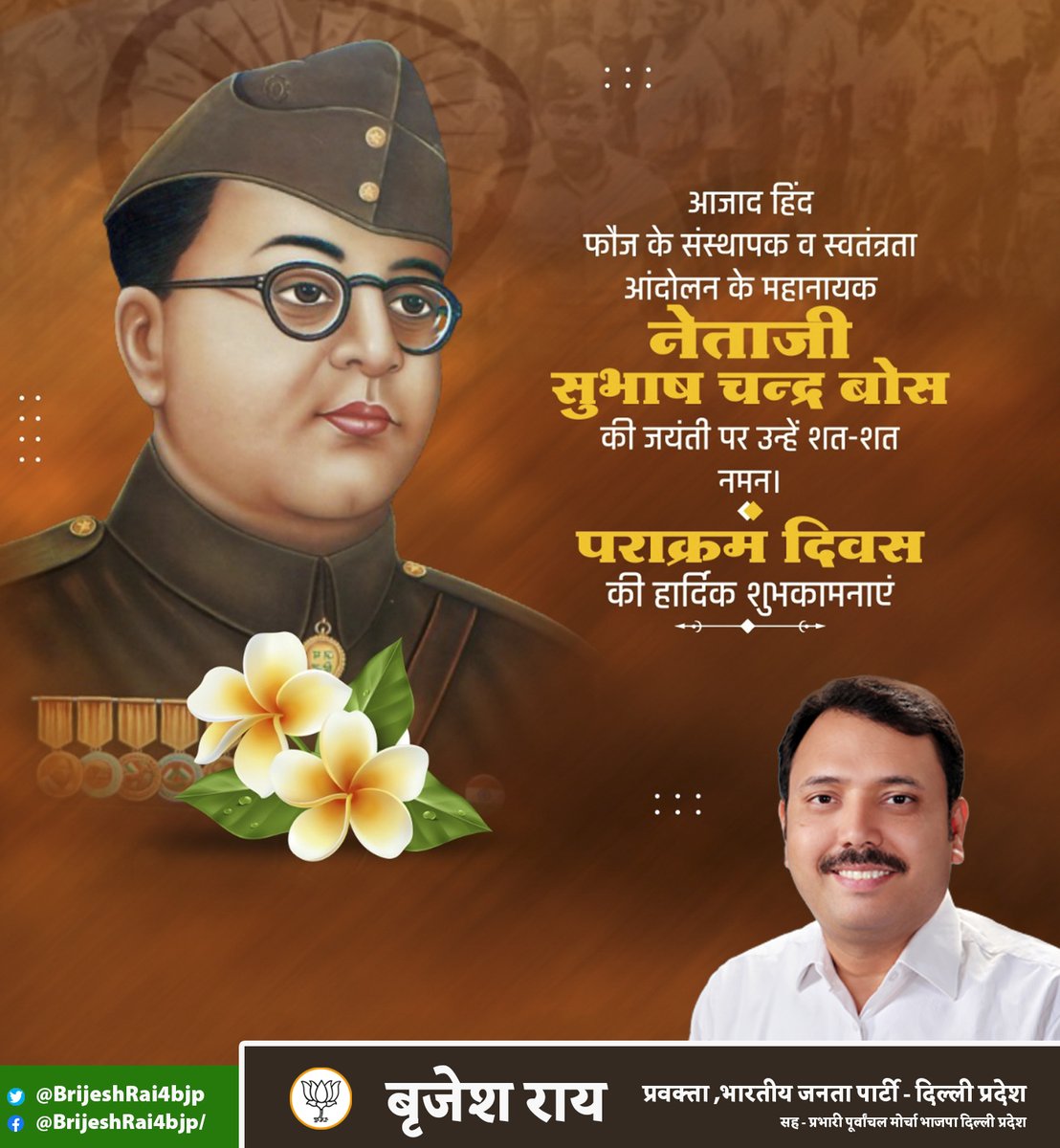 BrijeshRai4bjp's tweet photo. आजाद हिन्द फौज के नेतृत्वकर्ता, भारतीय स्वतंत्रता संग्राम के महानायक, नेताजी सुभाष चंद्र बोस जी की जयंती पर शत्-शत् नमन एवं "पराक्रम दिवस" की समस्त प्रदेशवासियों को हार्दिक शुभकामनाएं। 

https://t.co/WLYJ8NrUuW https://t.co/KITiH1mfsh