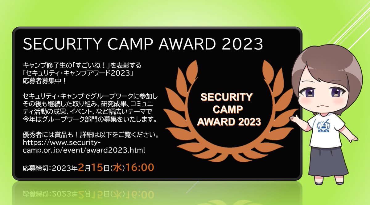 security_camp's tweet photo. セキュリティ・キャンプ アワード 2023 募集中!
キャンプ修了生の「すごいね!」を表彰します。
優秀者には賞品もありますので、詳細をご覧ください。
https://t.co/8O5nC4jqfW
応募締切:2023年2月15日(水)16:00
#spcamp #seccamp https://t.co/ihzZATf3uZ