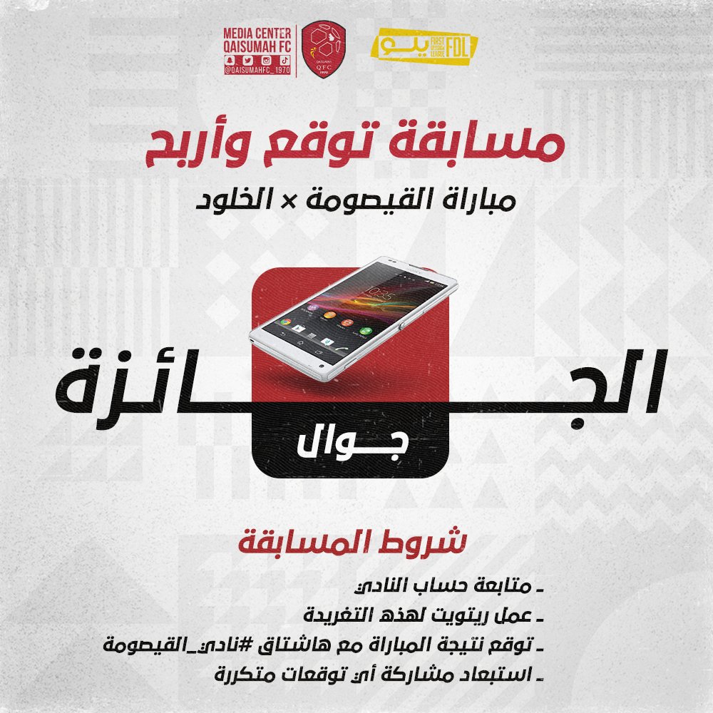 qaisumahfc_1970's tweet photo. 📝  مسابقة |
يعلن #نادي_القيصومة عن بداية انطلاق مسابقة
" توقع واربح " في لقاء :#القيصومة  -  #الخلود
◻️ تنتهي المسابقة الاثنين  23/ 1/ 2023 م
⏱ 3:15 م https://t.co/vP8vX2a1Eg