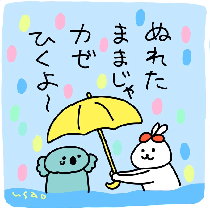 #うさおカルタ 

「ぬ」れたままじゃ、
風邪ひくよ

今日もよい一日を☔️

#フリー 