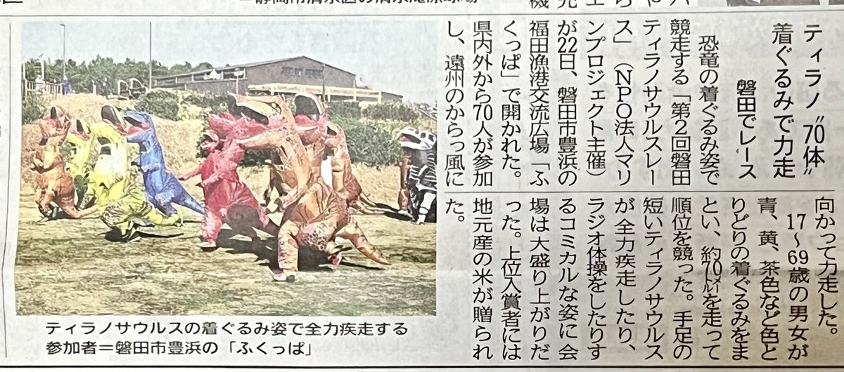 ティラノサウルスレース、新聞にも載ってた。福田の海岸か!!
あそこさぁ、めっっっちゃ風強いよねww!!!!むか〜し月一くらいで遊んでた友達とたまに行ってたw
よく走ったな🦖w https://t.co/MstqwGPesL