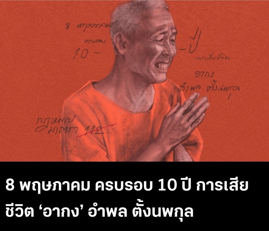 AmaratJeab's tweet photo. ย่างเข้าปีที่ 11 แล้ว
อากง หนึ่งในเหยื่อของปัญหาการบังคับใช้มาตรา 112 เยาวชนที่ฉลาดมีสติปัญญาดีคือเยาวชนที่ตั้งคำถาม เมื่อเขาถามก็แค่ตอบ ไม่ใช่ไม่ตอบแล้วจับไปขัง 

ถ้าสังคมไม่ตระหนักและยังคิดว่าถ้าอยู่เฉย ๆ ไม่ไปหาเรื่องใส่ตัวก็ไม่เดือดร้อนอ่านคดี #อากง

https://t.co/0LKQO0R11s https://t.co/Bve3OWLpBx