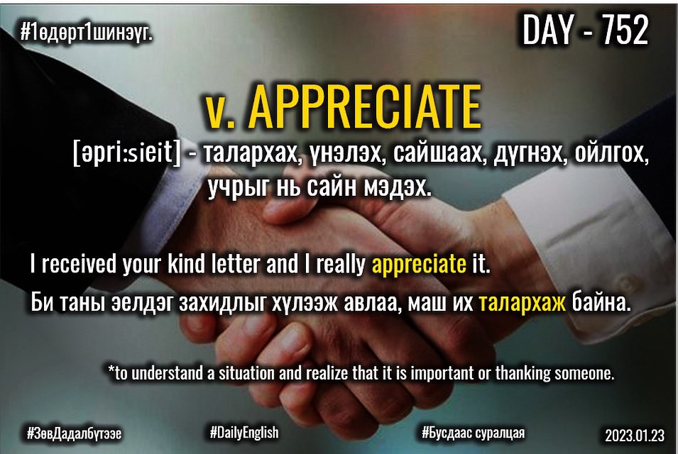 puujee_lawyer's tweet photo. Өглөөний мэнд🙂 #Day752
2023.01.23

*v. APPRECIATE [əˈpriːʃɪeɪt] - талархах, үнэлэх, сайшаах, дүгнэх, ойлгох, учрыг нь сайн мэдэх.

I received your kind letter and I really appreciate it.

Би таны эелдэг захидлыг хүлээж авлаа, ма их талархаж байна.

#1өдөрт1шинэүг #DailyEnglish https://t.co/JlJ5QVJTZ0