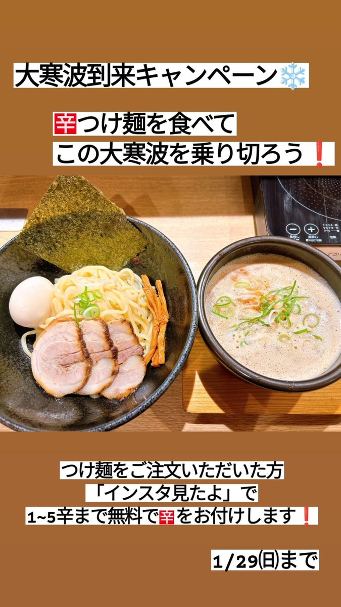 akadaidaiSeto's tweet photo. 今週から大寒波がこの東海地方にもくるくるそうですね🥶

当店では皆さんとこの大寒波を一緒に乗り切る為に、
「大寒波到来キャンペーン」を開催します❗

「インスタ見たよ」でつけ麺をご注文いただいた方に1~5辛まで無料で���辛」をお付けいたします🔥

期間は1/29㈰まで！
#麺屋赤橙瀬戸店 
#つけ麺 https://t.co/vLXX8QnsNA