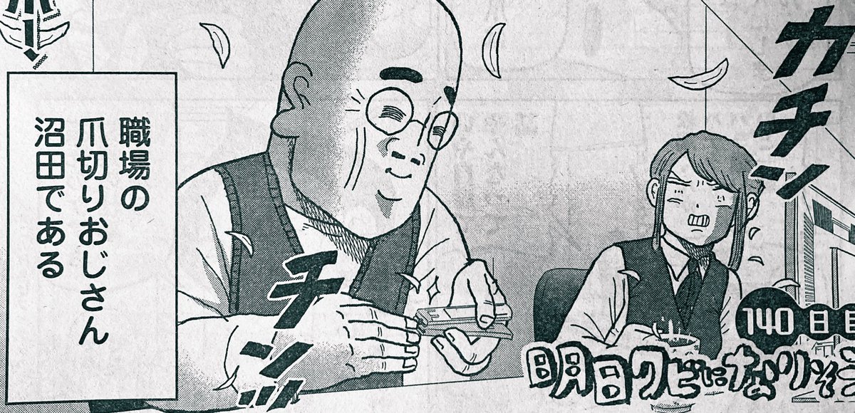 ヤングチャンピオン『明日クビになりそう』今号は職場爪切りおじさん沼田の話。会社で爪を切る理由とは 