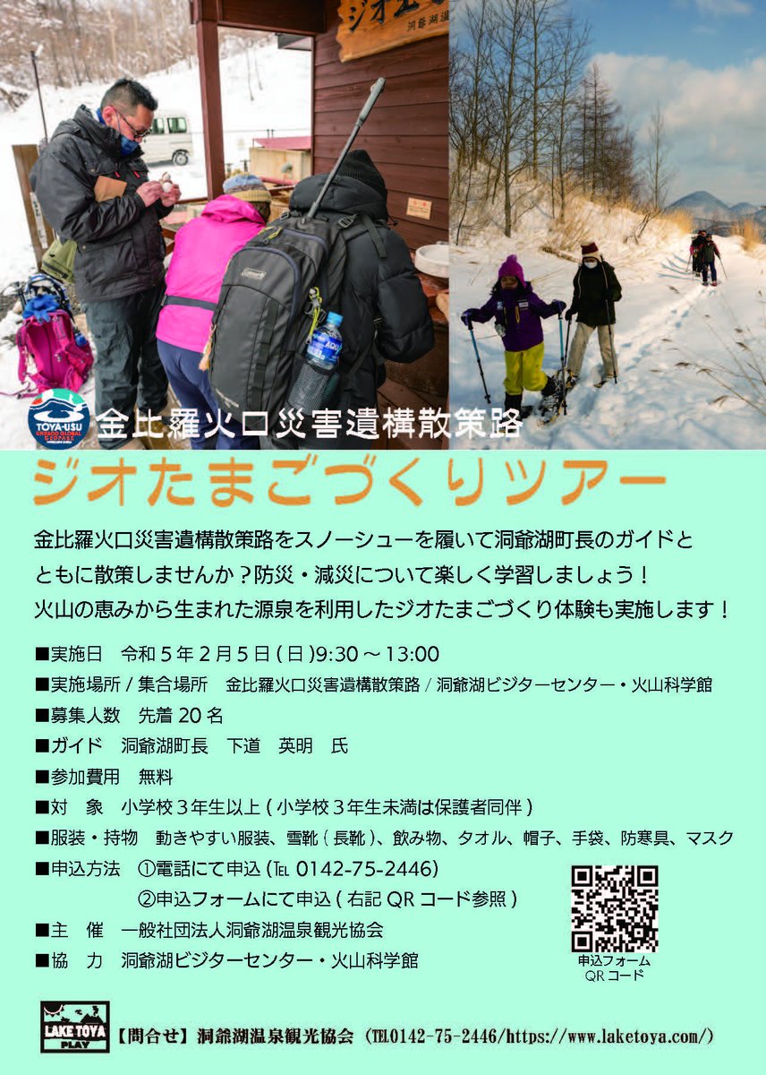 金比羅火口災害遺構散策路ジオたまごづくりツアー参加者募集中です！
金比羅火口災害遺構散策路をスノーシューを履いて洞爺湖町長のガイドとともに散策しませんか？火山の恵みから生まれた源泉を利用したジオたまごづくり体験も実施します！
申込・詳細は下記URLをチェック！
laketoya.com/news/ziotamago/