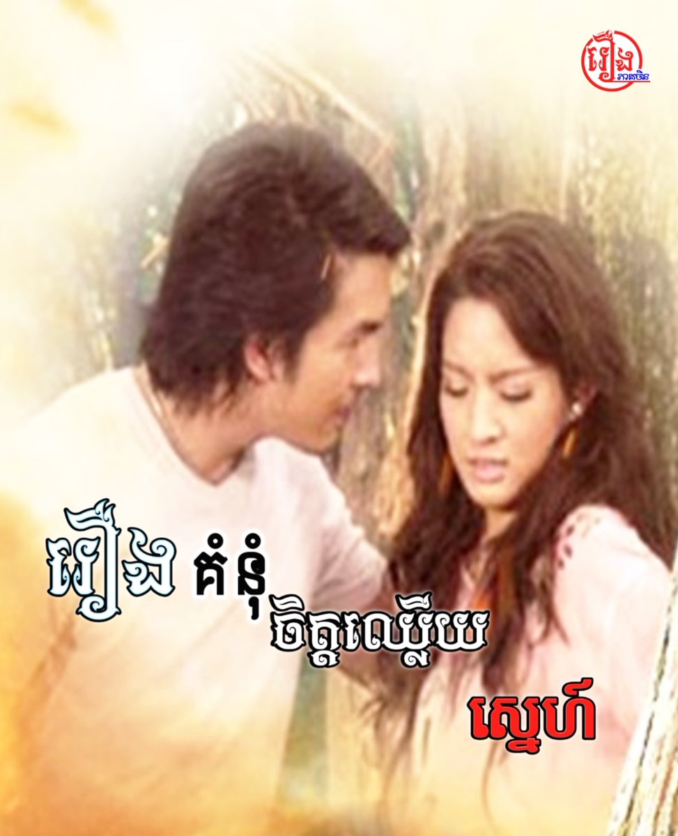 BTVHD2's tweet photo. រឿងគំនុំចិត្តឈ្លើយស្នេហ៍ ភាគ 13 ដល់ភាគ 18 សូមជួយដំឡើងApp HD K7 Dramaផងបងៗ👇
https://t.co/c88YH2rqw6
មើលរឿង👇
https://t.co/tOmenyfRkm https://t.co/rKTIdCucG5