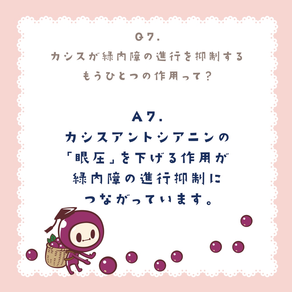 japancassis's tweet photo. 【シリーズ：緑内障ってなんだろう？】⁠
⁠
Q7：カシスが緑内障の進行を抑制するもうひとつの作用って？
⁠
A：カシスアントシアニンの「眼圧」を下げる作用が緑内障の進行抑制につながっています。

#カシス協会 #カシス #緑内障 #日焼け対策 #夏のお肌 #活性酸素除去 #紫外線対策 #抗酸化作用 https://t.co/rOCDAlnyN2
