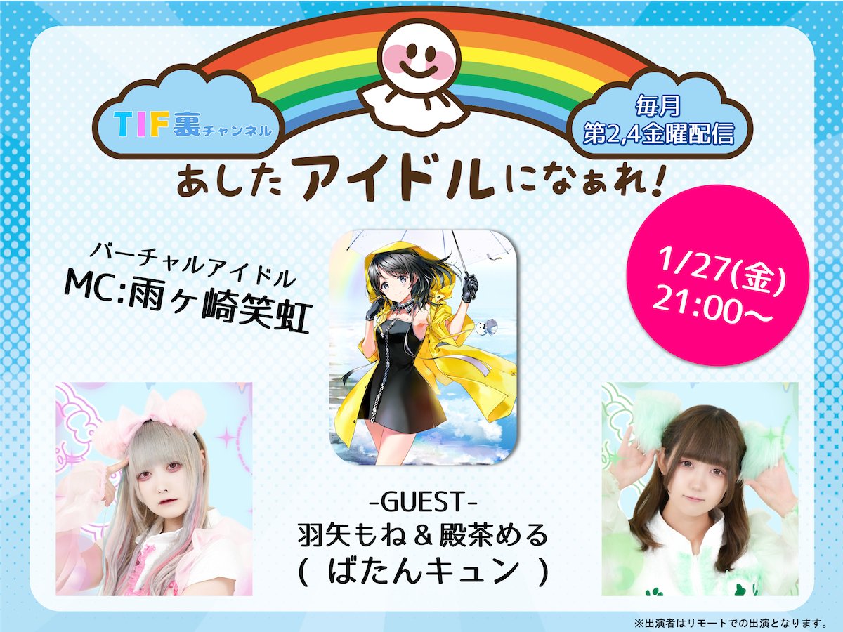 TIP_TIF_staff's tweet photo. 1/27 21時～TIF裏チャンネルで📺
バーチャルアイドル #雨ヶ崎笑虹 ☔️🌈
がアイドルとの交流を通しスキルアップを目指す、成長型トークバラエティ✨
『#あしたアイドルになぁれ！』

ゲストは
#ばたんキュン (#羽矢もね #殿茶める)

お楽しみに🎉
https://t.co/IHFsr8DO5k
※リモート出演
※チラ見せ有 https://t.co/jIbD7wULLO