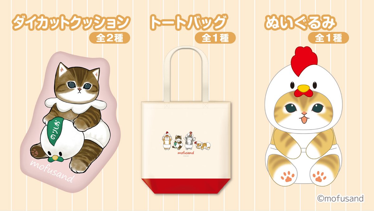 mofusandグッズ公式 on X: mofusandグッズ公式 on X: