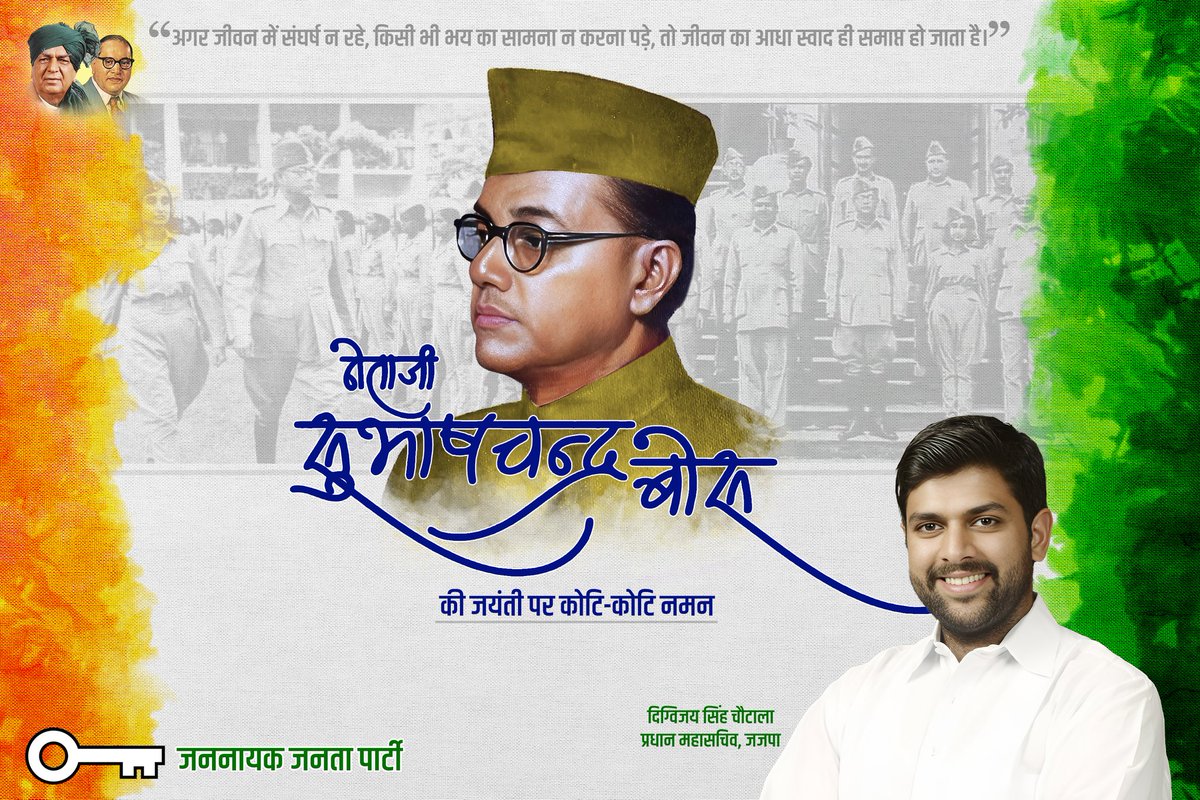DVJChautala's tweet photo. आज़ाद हिन्द फौज के संस्थापक, महान क्रांतिकारी नेताजी सुभाष चंद्र बोस जी के जयंती पर उन्हें कोटि-कोटि नमन एवं समस्त देशवासियों को ‘पराक्रम दिवस’ की हार्दिक शुभकामनाएं। https://t.co/yGC9AMS9kq