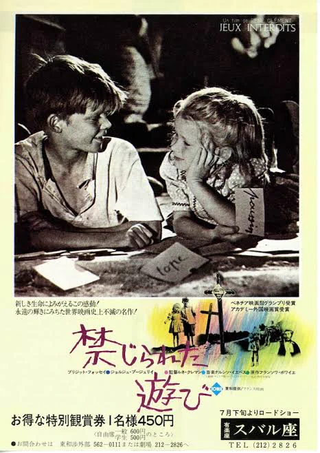 #禁じられた遊び
トレンドのこれ↑
新しいホラー映画らしいけど、私ゃこのタイトルといやあコッチよ。 