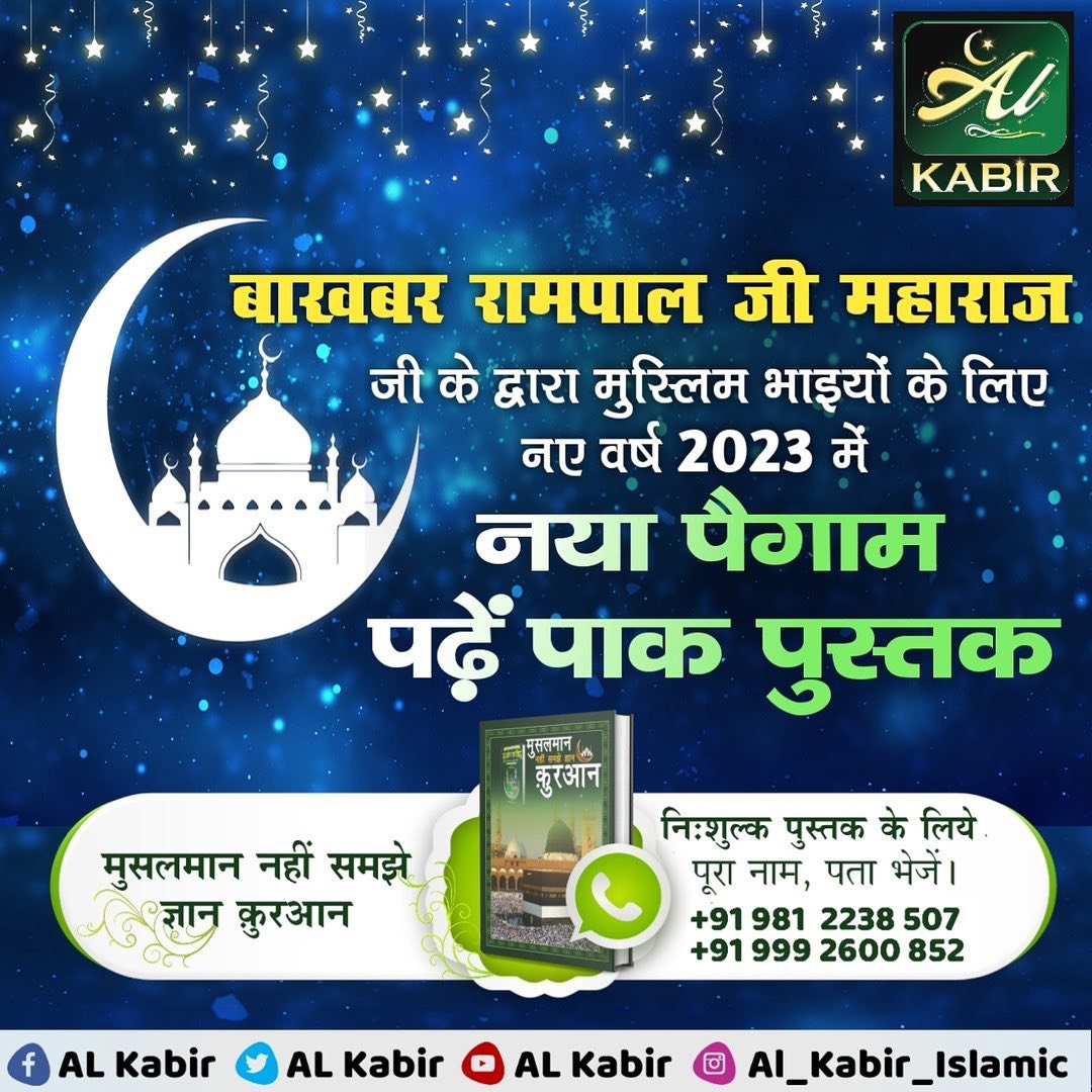 Real_jyoti's tweet photo. #सत_भक्ति_संदेश 
बाखबर रामपाल जी महाराज.
जी के द्वारा मुस्लिम भाइयों के लिए नए वर्ष 2023 में नया पैगाम पढ़ें पाक पुस्तक https://t.co/XamWcvMM5p