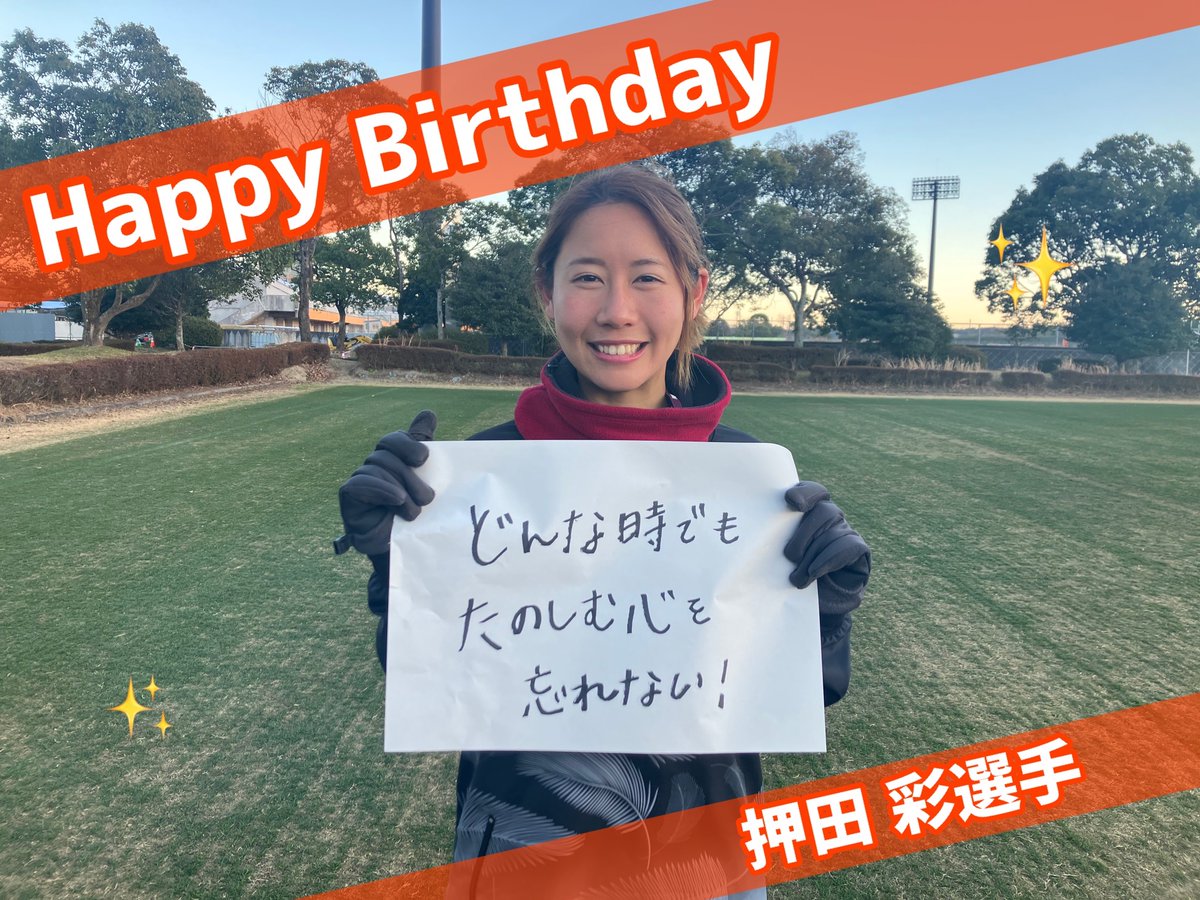 Veertien_Ladies's tweet photo. 🎉Happy Birthday🎉
本日、1月23日は
#押田彩 選手のお誕生日です🎂

／
　おっすー、お誕生日おめでとう‼️‼️
　素敵な1年になりますように✨
＼

チームを明るくする笑顔😊
負けず嫌いで泥臭いプレーに注目です👊
https://t.co/Vg2wzlkcm1

#ヴィアティン三重レディース
#女子サッカー #なでしこ https://t.co/H8Jd3zrcto
